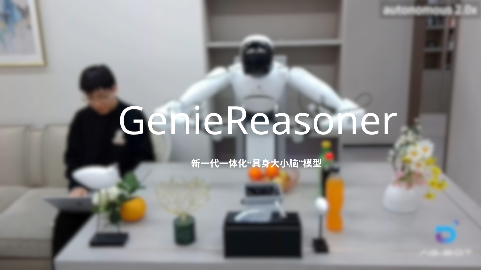 摩登4发布一体化具身大小脑系统GenieReasoner